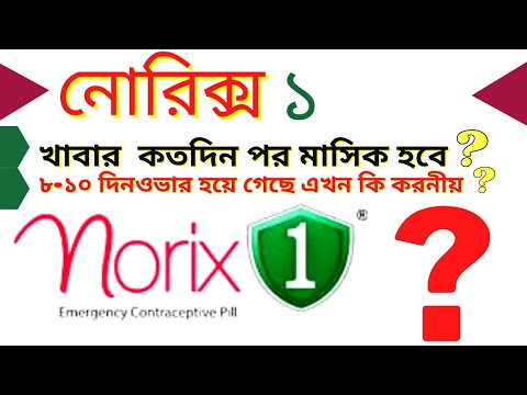 Norix-1 || নোরিক্স ১ ||খাবার কতদিননপরে মাসিক হবে ||মাসিক না হলে করনীয় কি ||emergency pill in bangla