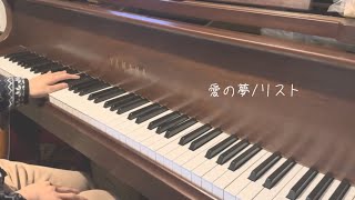 Download lagu 愛の夢/リスト (Liebestraume/F.List) mp3