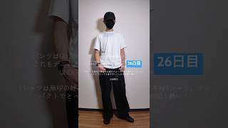 ちゃんと毎日ユニクロ・GU購入品着ている男🔥【無印天竺編みクルーネック半袖Tシャツ・GUデニムイージーパンツUNDERCOVER】#026