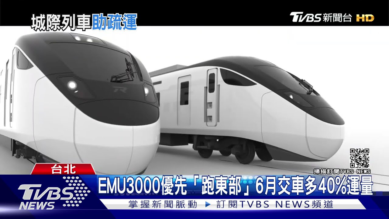 EMU3000六月交車！「12節車廂、優先投入東部」　多40%運量