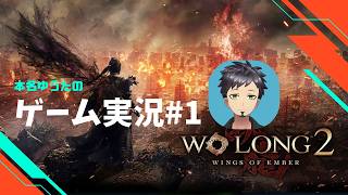 【ネタバレあり】Wo Long 2: Wings of Ember体験版 本名ゆうたのゲーム実況