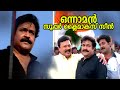 ഒന്നാമൻ സൂപ്പർ ക്ലൈമാക്സ് സീൻ Onnaman Malayalam 