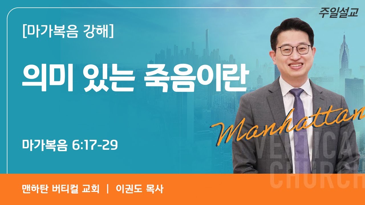 [마가복음 강해] 의미 있는 죽음이란