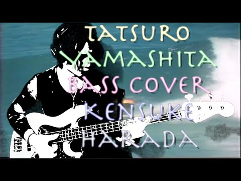 「THE THEME FROM BIG WAVE」山下達郎 ベースカバー 原田賢扶 歌詞あり 1965 Fender JazzBass