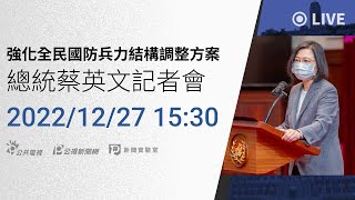 [情報] 役期延長總統記者會直播連結 總統蔡英文 