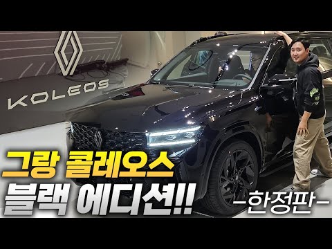 999대 한정판!! 55만원 차이.?! 르노 그랑콜레오스 누아르 블랙에디션 늦기 전에 보세요!