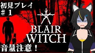 【Vtuber】不気味な森から抜け出せない！？#1【Blair Witch】
