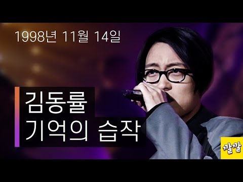 김동률 - 기억의 습작 ( 1998년 11워 14일)