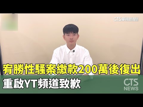 宥勝性騷案繳款200萬後復出　重啟YT頻道致歉