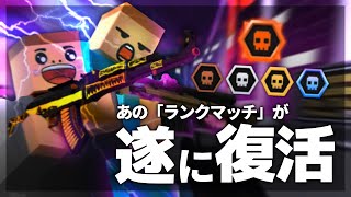 【Krunker】ランクマッチが復活するらしい！