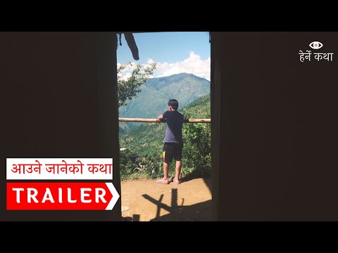 ट्रेलर - आउने जानेको कथा । Trailer - Aaune Janeko Katha - Herne Katha