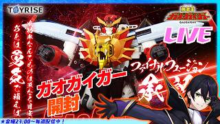 【トイライズ】ガオガイガー開封してガシガシ遊んでく！ちなみにRGのスターガオガイガーは予約しました！【勇者王ガオガイガー】GAOGAIGAR タカラトミー【#滝行】
