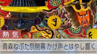 青森ねぶた祭開幕、かけ声とはやし響き渡る　「一番盛り上がる季節」