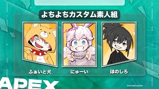【APEX】よちよちカスタム素人組【とよとろカスタム】