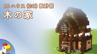 【Minecraft】木の家（設計図） - 16ハウス(20) | Blueprint: Wooden House - 16 House No.20