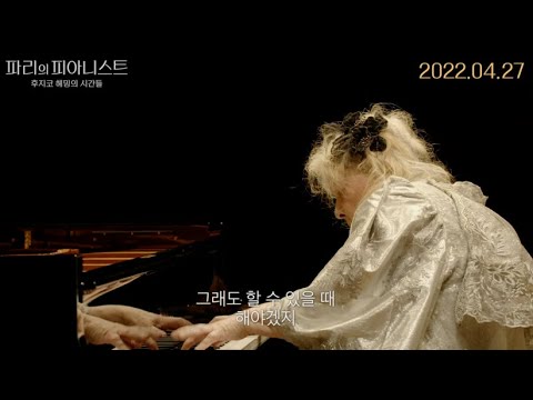 [파리의 피아니스트: 후지코 헤밍의 시간들] 메인 예고편 예고편