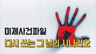 Download lagu [참맛의 미제사건파일] #36. 다시 쓰는 그 날의 시나리오 (사바이 단란주점 살인사건) mp3