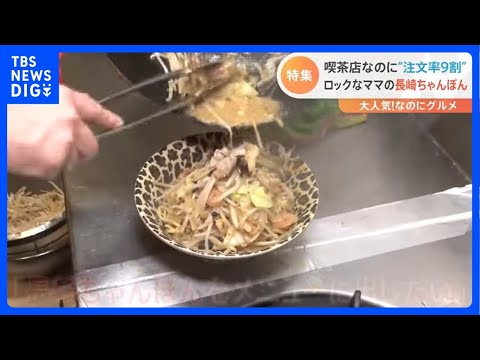 [Sin embargo, es gourmet] ¡"Tasa de pedidos del 90%" y "Champon" es popular a pesar de que es una "cafetería"! Aunque es diferente del menú exclusivo, ¡es tan bueno como el de cualquier tienda gourmet especializada! Detrás de escena del nacimiento de un plato famoso lleno de amor ｜TBS NEWS DIG