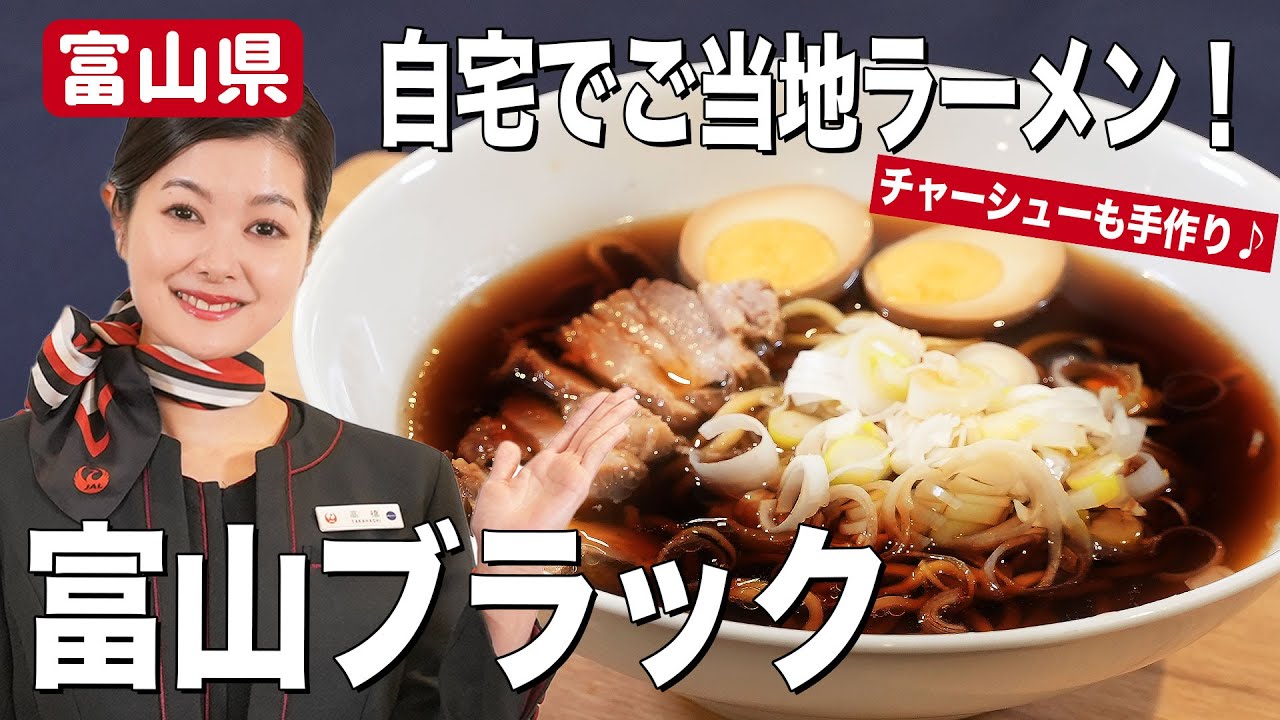 富山県「富山ブラック」 地域を元気に!笑顔をつなぐ!JALふるさとプロジェクトより