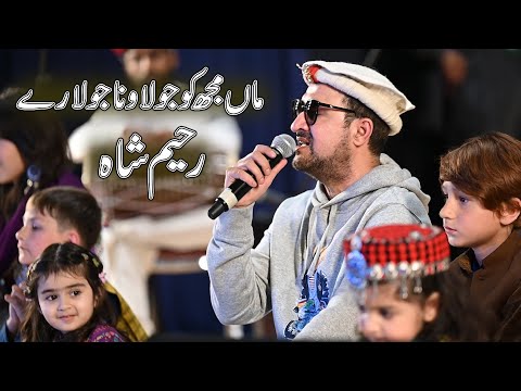 Maa Mujhko Jhulao Na Jhoola |Rahim Shah