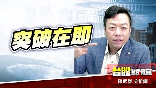 突破在即、只欠東風#加權指數｜小武哥投資事務所｜陳武傑 (圖)