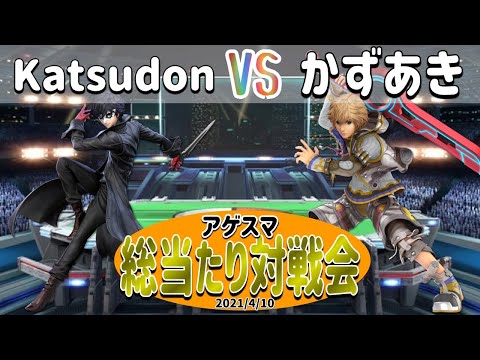 【アゲスマ成績上位者リプレイ】　Katsudon (ジョーカー)　vs かずあき　(シュルク)