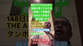 【歌ってみた】「THE ALFEE/タンポポの詩」 #毎日ネタ尽きるまで地道に歌ってみたを投稿して登録者10000人目指す底辺歌い手 #歌ってみた #しょうもない #カラオケ#上手く歌えた訳では無い