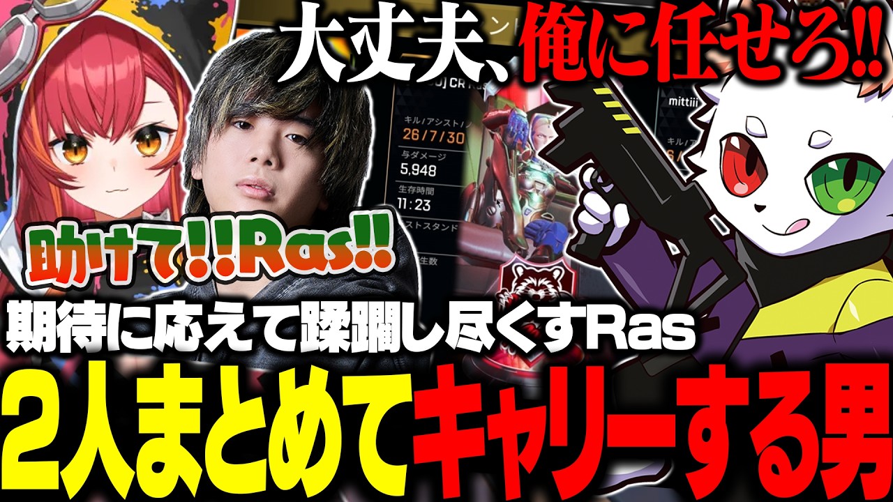 ２人まとめてキャリーするためにマップ内を蹂躙し尽くしてしまうRas【APEX】