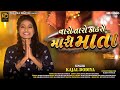 Kajal Dodiya - Varo Taro Kadhase Mari Mata | New Gujarati Song 2020 | Hd Video Song | @ammusic002
