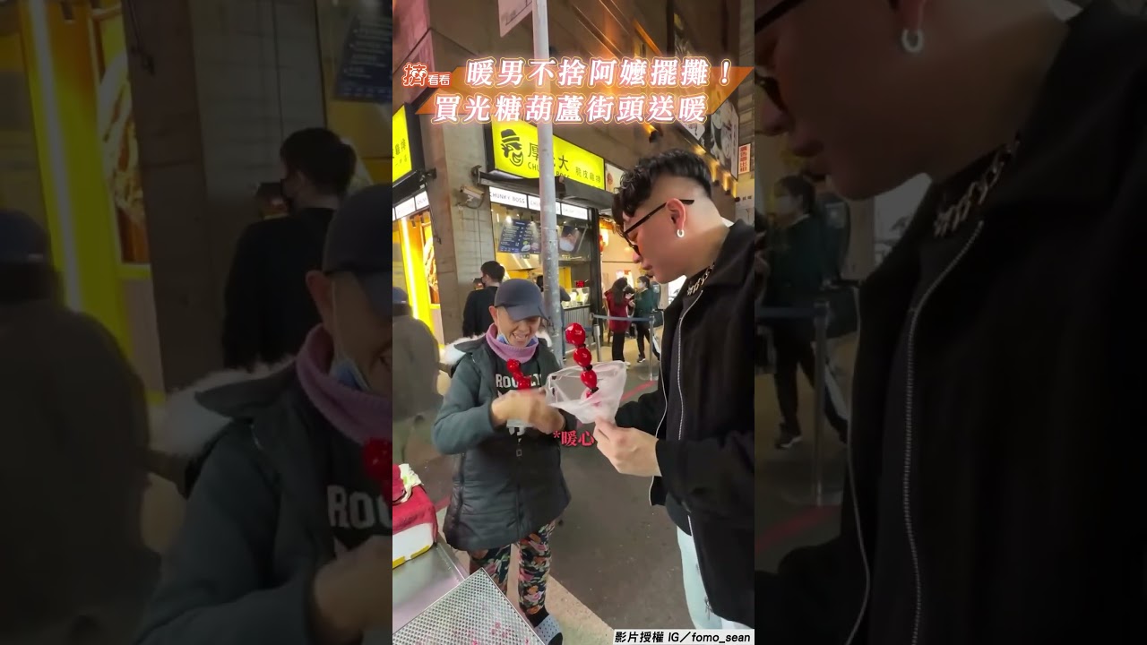 影音/暖男不捨阿嬤寒冬夜擺攤! 買光糖葫蘆街頭送暖網讚翻