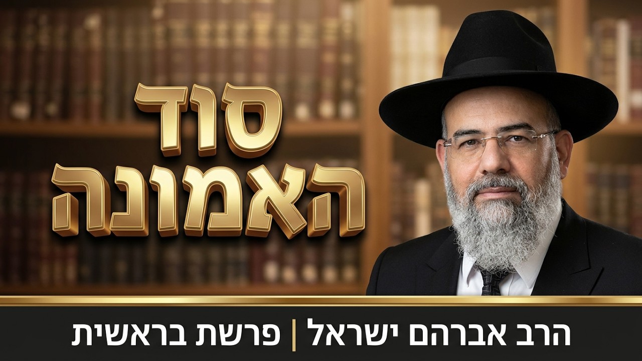סוד האמונה והביטחון שמסיר כל דאגה | הרב אברהם ישראל | פרשת בראשית תשפ''ז