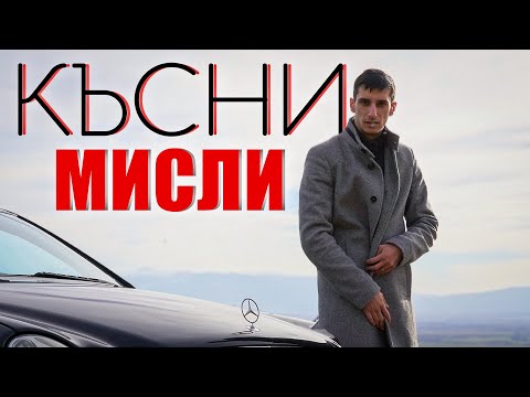 PIVAKA - КЪСНИ МИСЛИ / KYSNI MISLI