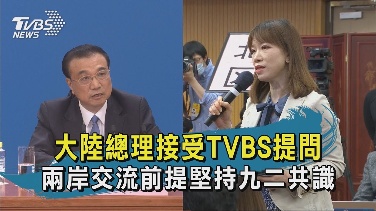 大陸總理接受TVBS提問 兩岸交流前提堅持九二共識