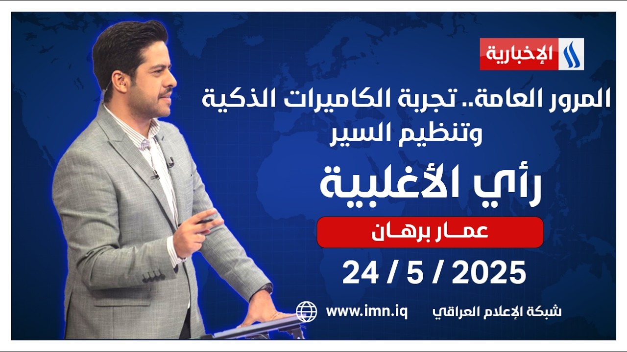 فيديو | المرور العامة.. تجربة الكاميرات الذكية وتنظيم السير | راي الاغلبية مع عمار برهان