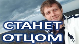 Борис Корчевников станет отцом! (10.02.2018)