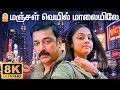 Manjal Veyil - மஞ்சள் வெயில் - 8K Video Song | Vettaiyaadu Vilaiyaadu | Kamal | GVM | Harris Jayaraj
