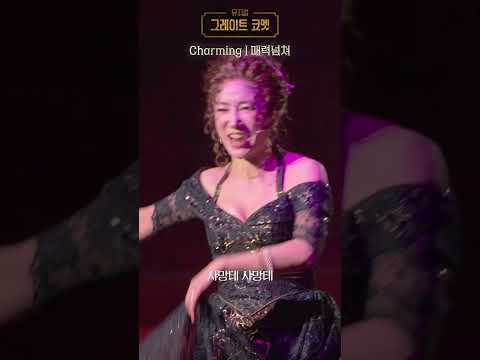 Charmingㅣ매력넘쳐