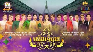 យើងធ្វើបាន - We Did It | តារាចម្រៀងហង្សមាស | AUDIO | RHM  | SEA GAME CAMBODIA 2023