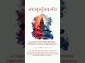 Mahamrityunjay Mantra With Meaning In Hindi And English Mahashivratri Status