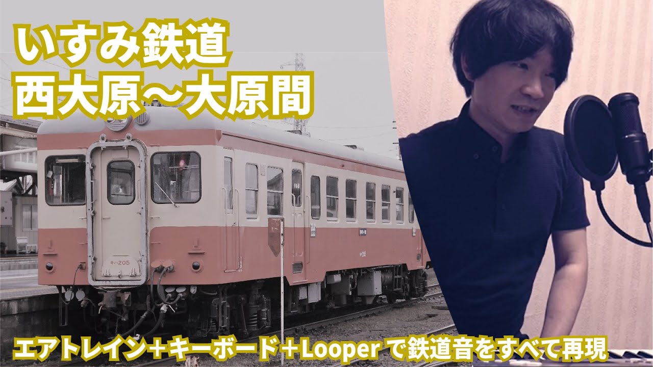 いすみ鉄道 西大原〜大原(エアトレイン+ピアノ+ LoopStation)