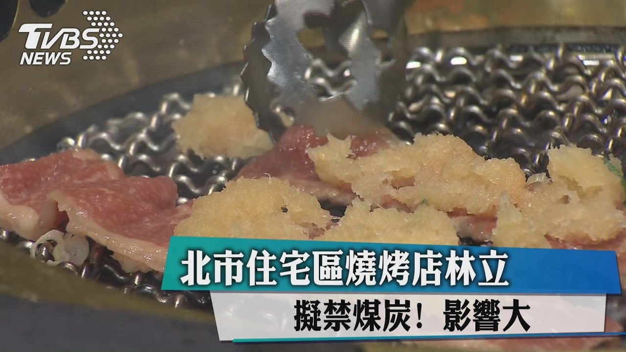 擬禁煤炭！北市住宅區燒烤店林立　影響大