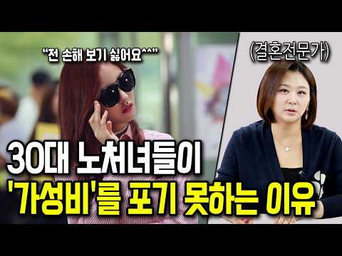 가성비 따지는 여자들이 망하는 이유 3가지 https://img.youtube.com/vi/nxwqkdhqw84/hqdefault.jpg 가성비 따지는 여자들이 망하는 이유 3가지