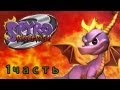 Стрим игры Spyro 2: Ripto's Rage! (PS ONE) 1часть ...