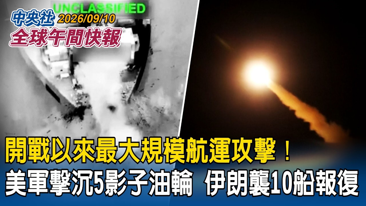 開戰以來最大規模航運攻擊！美軍擊沉5影子油輪　伊朗襲10船報復｜比爾蓋茲警告「10年內AI占據社會」Anthropic頂尖研究員離職「憂AI失控消滅人類」｜2026/09/10 中央社全球午間快報