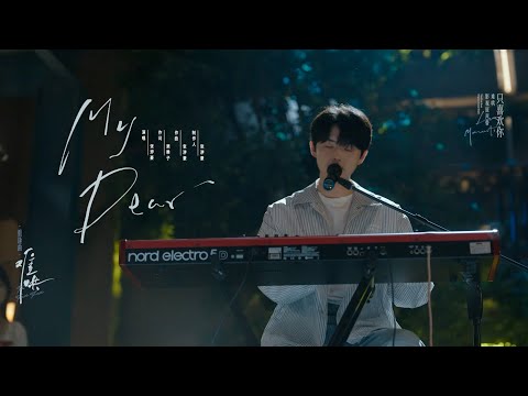 【MV】电视剧《难哄》 重逢曲 Special Video - 张洢豪《 My Dear 》
