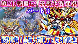 【武者ガンダム超SD戦国伝 刕覇大将軍編③】最終決戦！刕覇大将軍ｖｓ魔刃頑駄無を紹介！【ゆっくり解説】第５６回 SDGUNDAM Part 56th