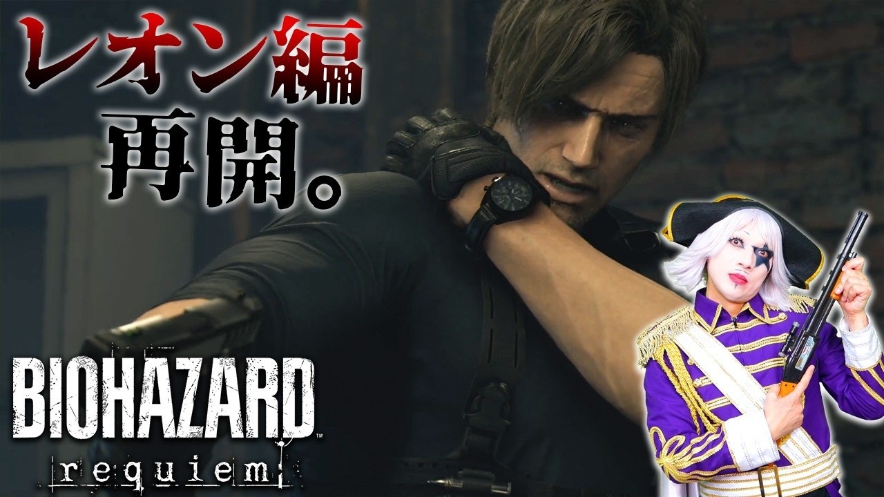 【#バイオハザードレクイエム】レオン編再開！ やっぱ操作が気持ちいいぜ！！ #7