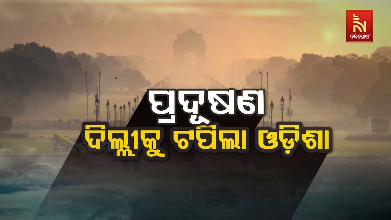 🔴 Live | ପ୍ରଦୂଷଣ ଦିଲ୍ଲୀକୁ ଟପିଲା ଓଡ଼ିଶା