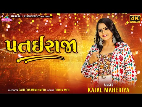 Kajal Maheriya || Patai Raja || Navratri Special Garba 2023 @mahakalivideography