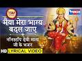 ऐसी कृपा कर देना मैया Aisi Kripa Kar Dena O Maiya Mera Bhagya Bada